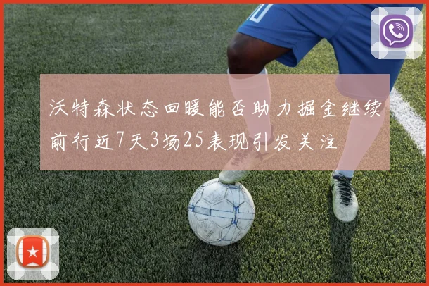 沃特森状态回暖能否助力掘金继续前行近7天3场25表现引发关注