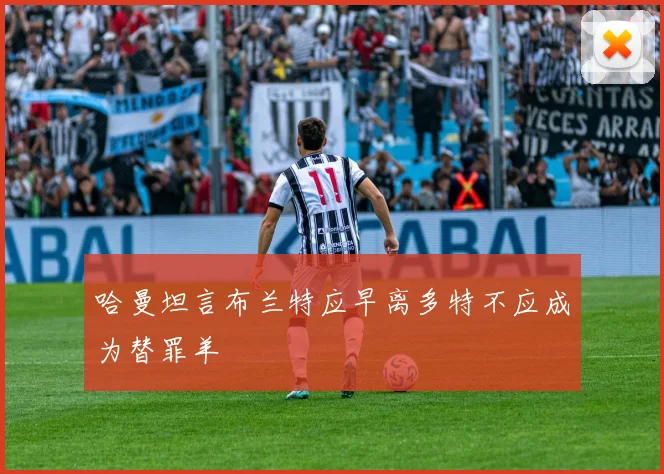 哈曼坦言布兰特应早离多特不应成为替罪羊