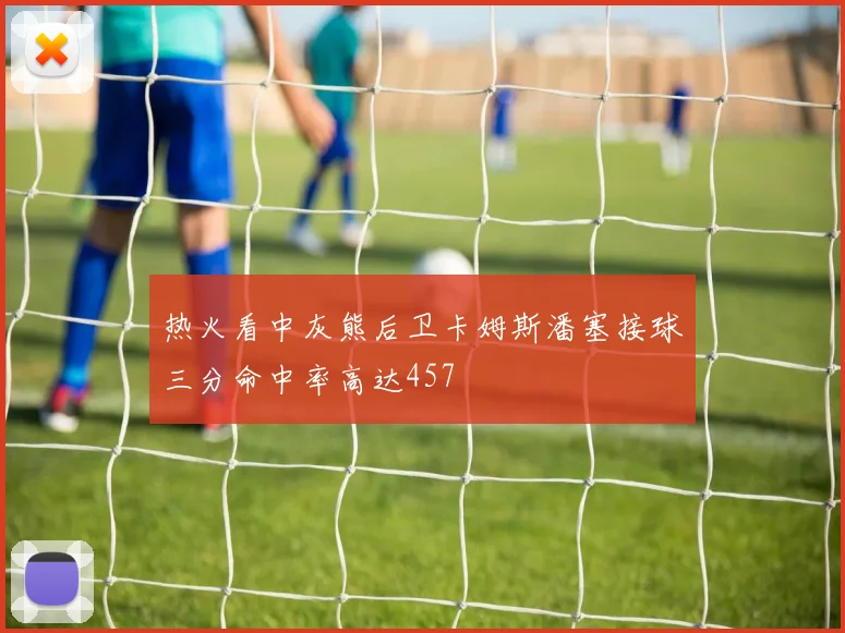 热火看中灰熊后卫卡姆斯潘塞接球三分命中率高达457