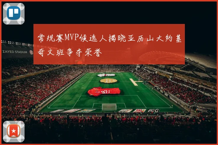 常规赛MVP候选人揭晓亚历山大约基奇文班争夺荣誉