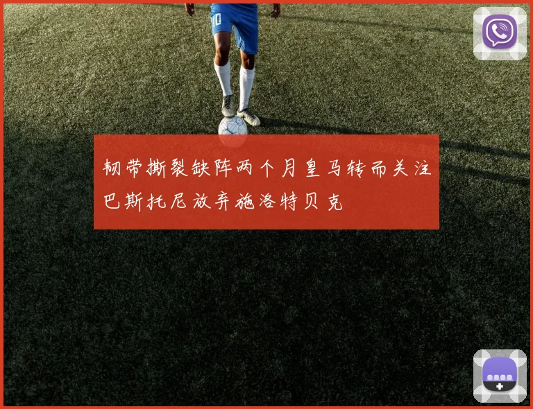 韧带撕裂缺阵两个月皇马转而关注巴斯托尼放弃施洛特贝克