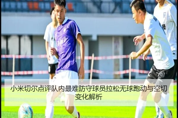 小米切尔点评队内最难防守球员拉松无球跑动与空切变化解析 | TIANBOSPORTS